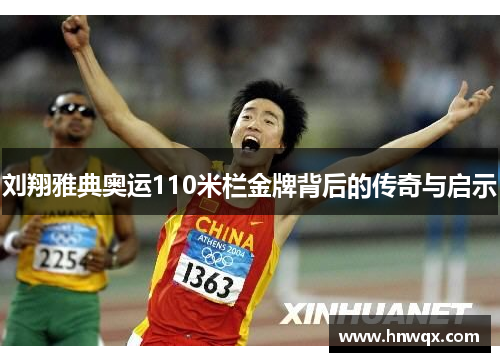 刘翔雅典奥运110米栏金牌背后的传奇与启示
