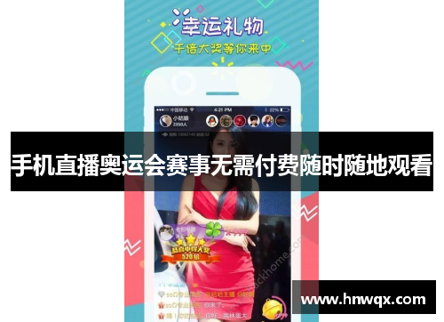 手机直播奥运会赛事无需付费随时随地观看
