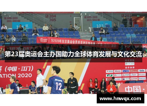 第23届奥运会主办国助力全球体育发展与文化交流