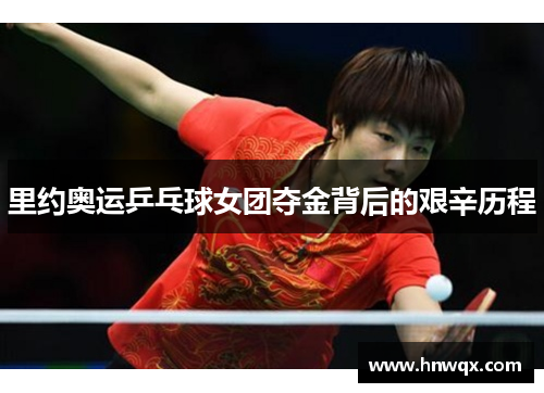 里约奥运乒乓球女团夺金背后的艰辛历程